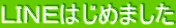 LINEはじめました