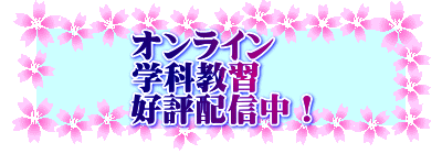 オンライン 学科教習 好評配信中!