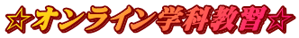 ☆オンライン学科教習☆